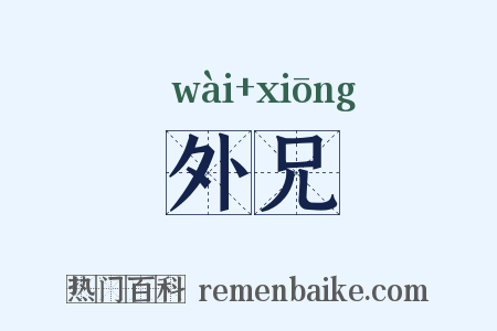 外兄是什么意思的图片